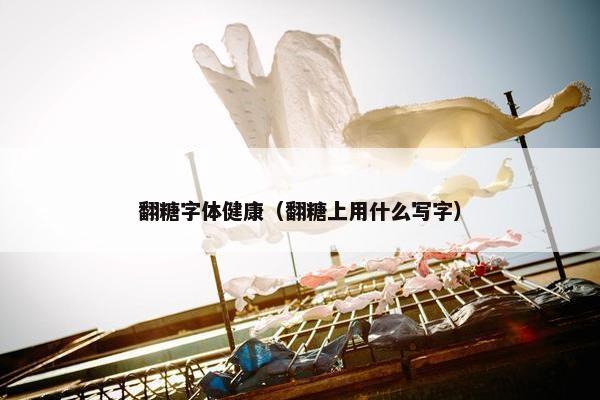 翻糖字体健康（翻糖上用什么写字）