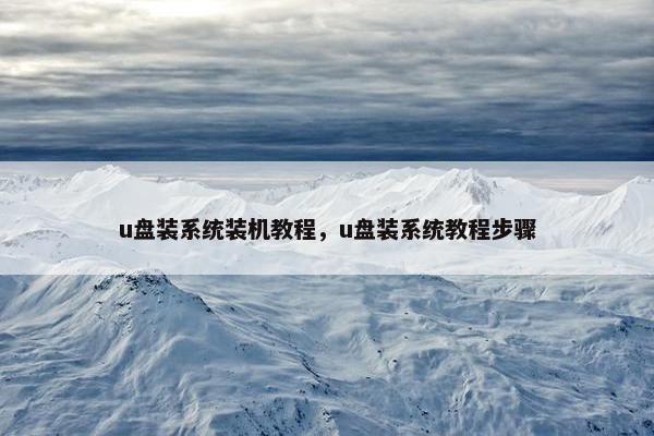u盘装系统装机教程，u盘装系统教程步骤