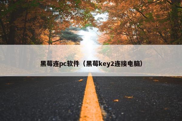 黑莓连pc软件（黑莓key2连接电脑）