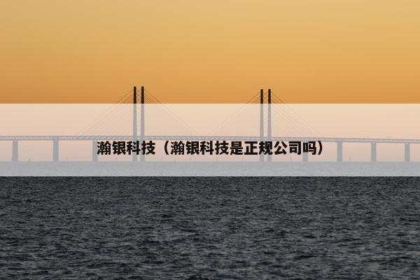 瀚银科技（瀚银科技是正规公司吗）