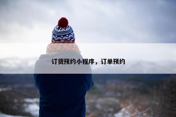 订货预约小程序，订单预约