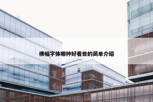 横幅字体哪种好看些的简单介绍