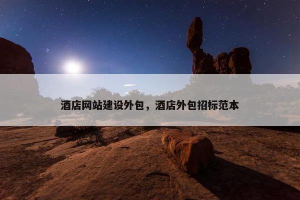 酒店网站建设外包，酒店外包招标范本