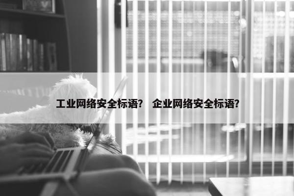工业网络安全标语？ 企业网络安全标语？