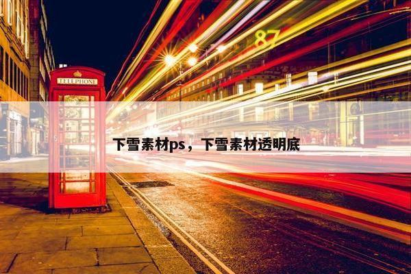 下雪素材ps，下雪素材透明底