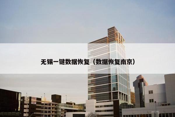 无锡一键数据恢复（数据恢复南京）