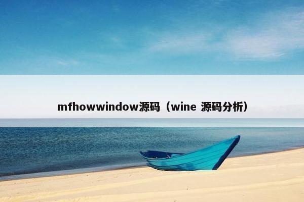 mfhowwindow源码（wine 源码分析）