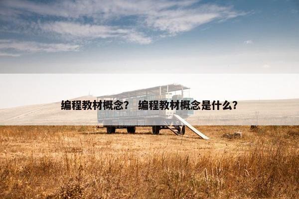 编程教材概念？ 编程教材概念是什么？