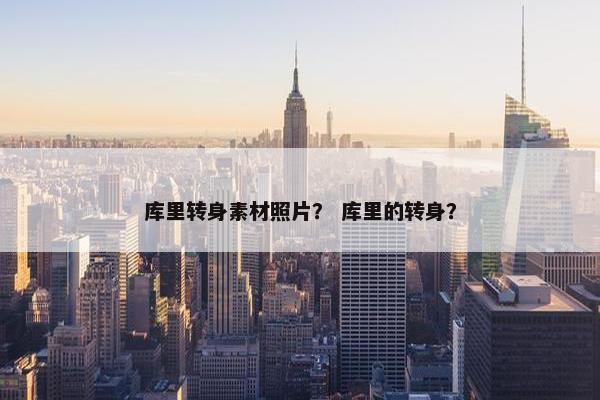 库里转身素材照片？ 库里的转身？