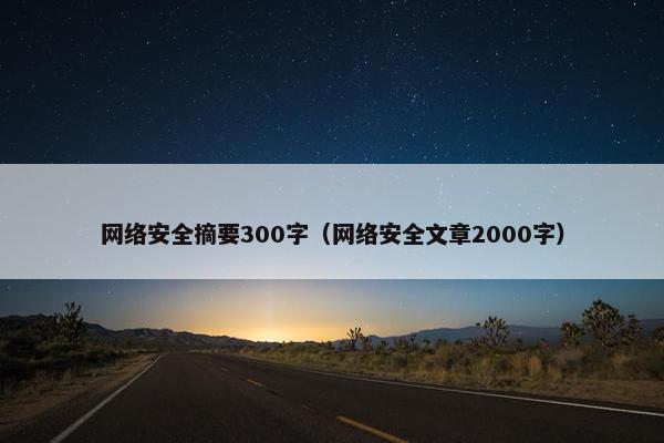 网络安全摘要300字（网络安全文章2000字）