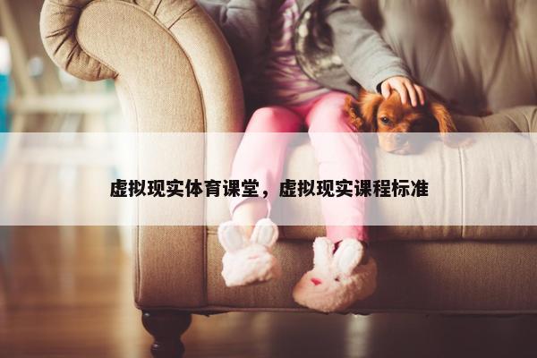 虚拟现实体育课堂，虚拟现实课程标准