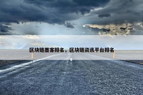 区块链墨客排名，区块链资讯平台排名