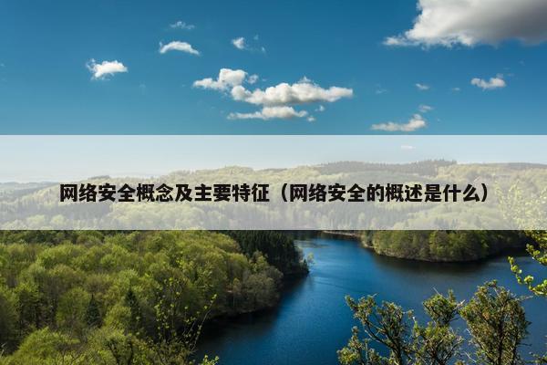 网络安全概念及主要特征（网络安全的概述是什么）