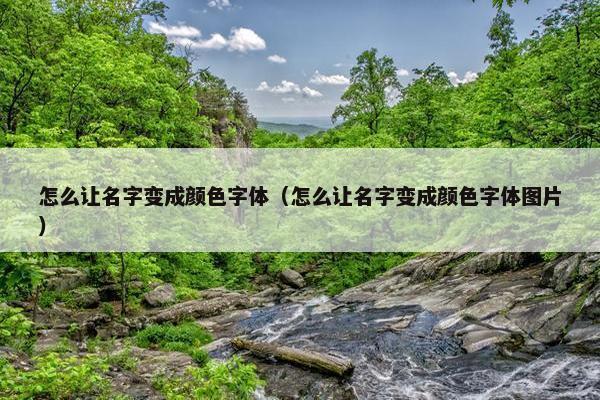 怎么让名字变成颜色字体（怎么让名字变成颜色字体图片）