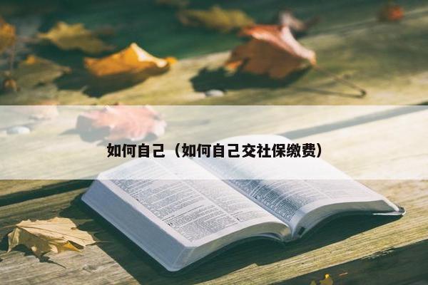 如何自己（如何自己交社保缴费）