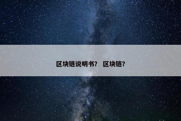 区块链说明书？ 区块链？