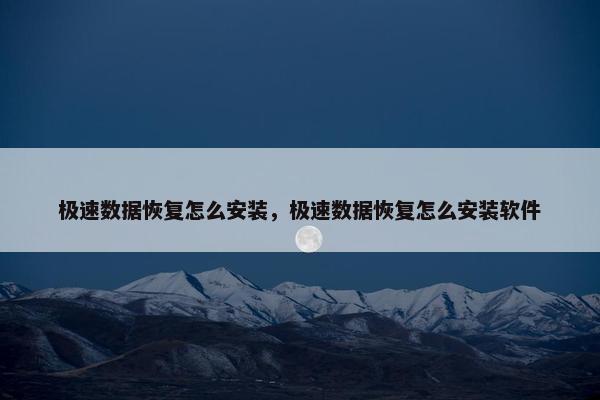 极速数据恢复怎么安装，极速数据恢复怎么安装软件