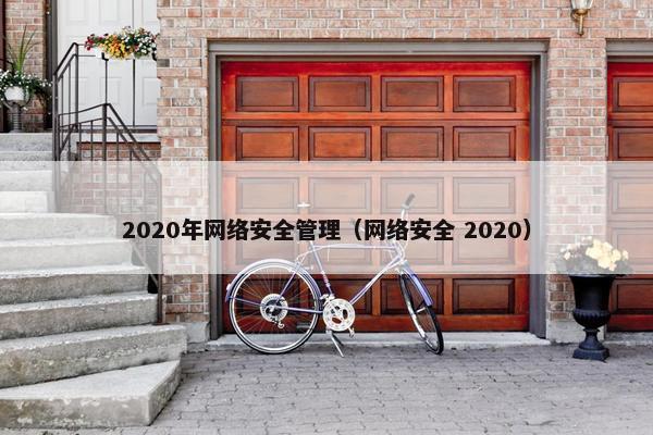 2020年网络安全管理（网络安全 2020）