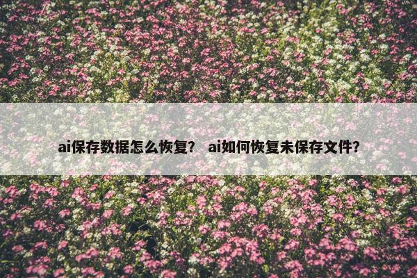 ai保存数据怎么恢复？ ai如何恢复未保存文件？