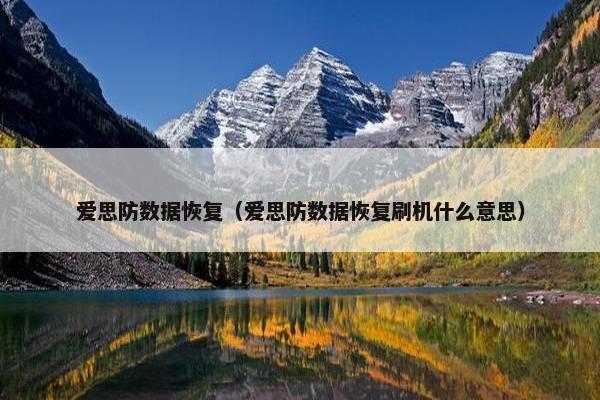 爱思防数据恢复（爱思防数据恢复刷机什么意思）