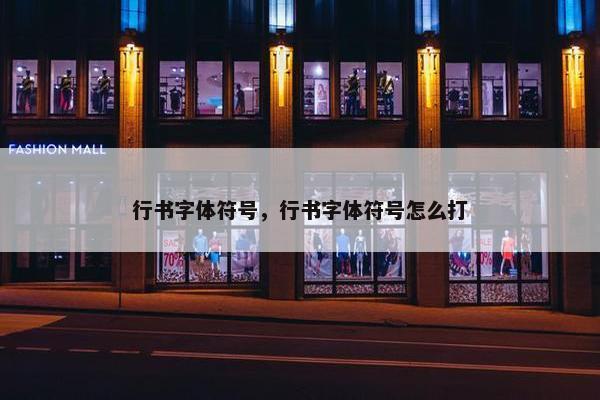 行书字体符号，行书字体符号怎么打