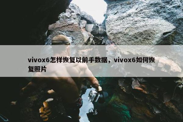 vivox6怎样恢复以前手数据，vivox6如何恢复照片