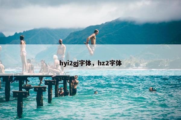 hyi2gj字体，hz2字体