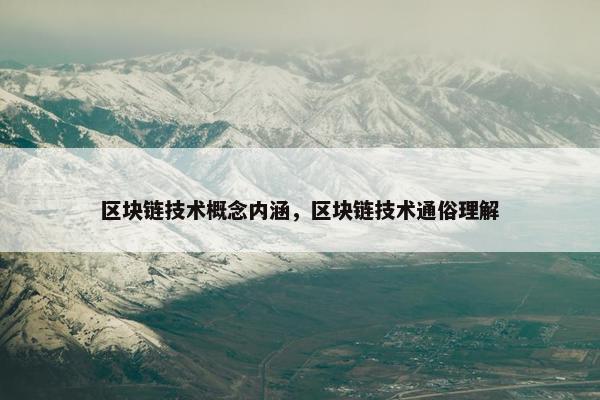 区块链技术概念内涵，区块链技术通俗理解