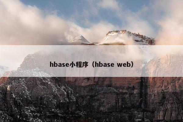 hbase小程序（hbase web）