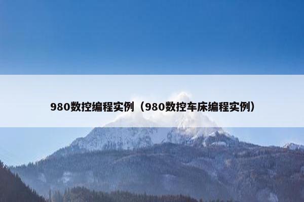 980数控编程实例（980数控车床编程实例）