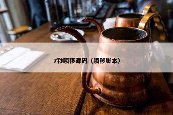 7秒瞬移源码（瞬移脚本）