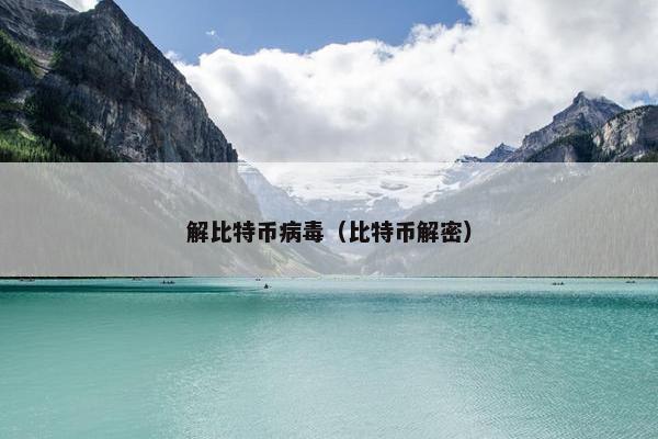 解比特币病毒（比特币解密）