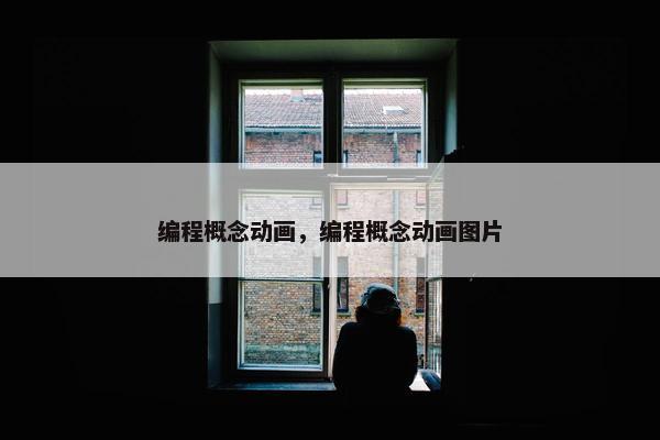 编程概念动画，编程概念动画图片