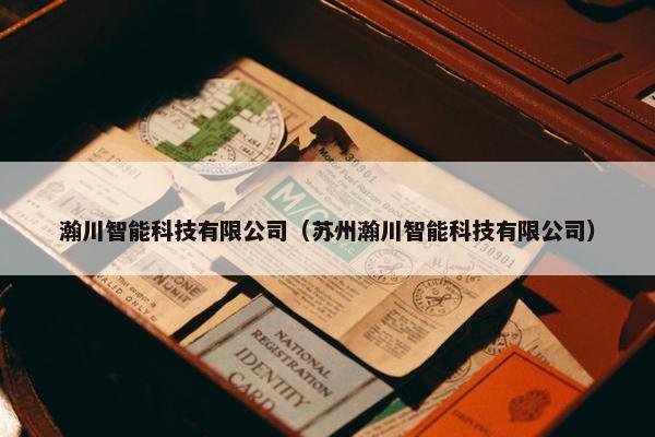 瀚川智能科技有限公司（苏州瀚川智能科技有限公司）