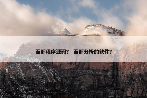 面部程序源码？ 面部分析的软件？