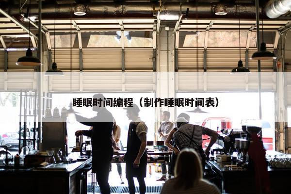 睡眠时间编程（制作睡眠时间表）