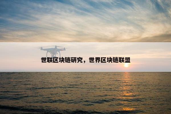 世联区块链研究，世界区块链联盟