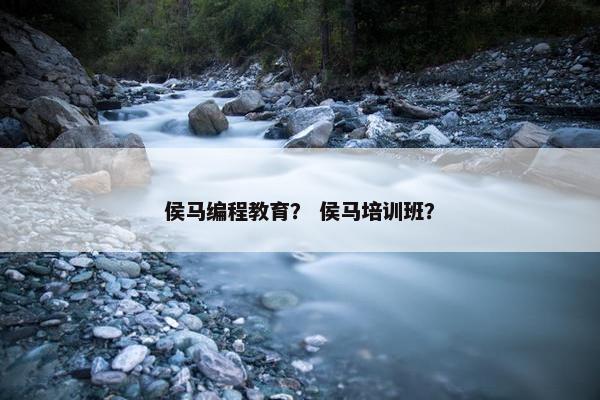 侯马编程教育？ 侯马培训班？
