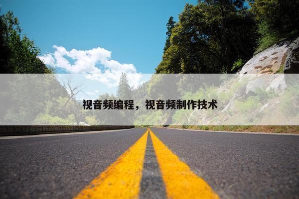 视音频编程，视音频制作技术