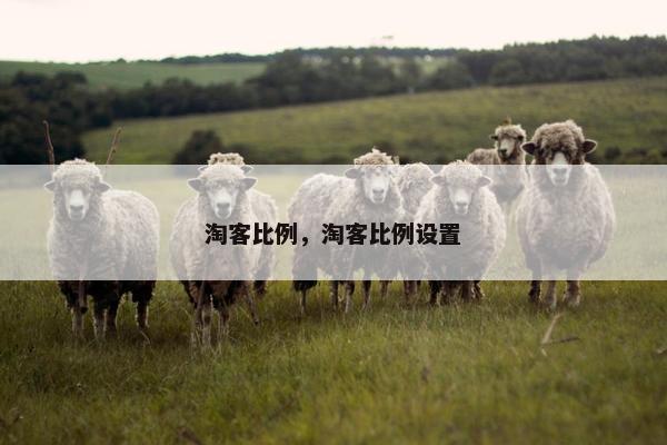 淘客比例，淘客比例设置