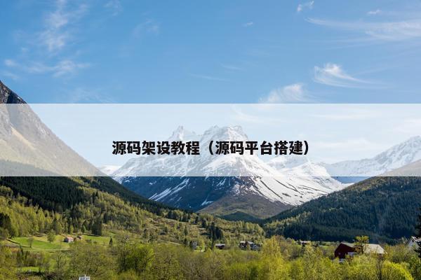 源码架设教程（源码平台搭建）
