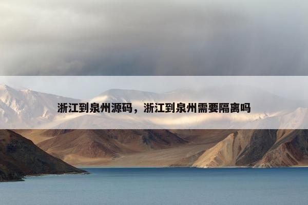 浙江到泉州源码，浙江到泉州需要隔离吗