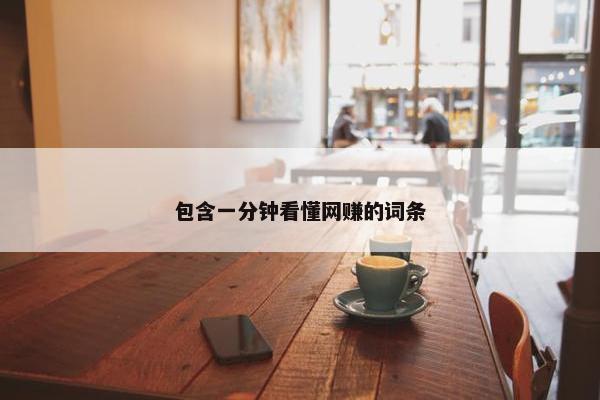 包含一分钟看懂网赚的词条