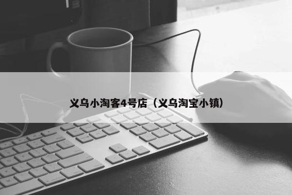 义乌小淘客4号店（义乌淘宝小镇）