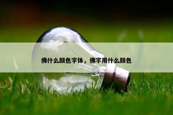 佛什么颜色字体，佛字用什么颜色