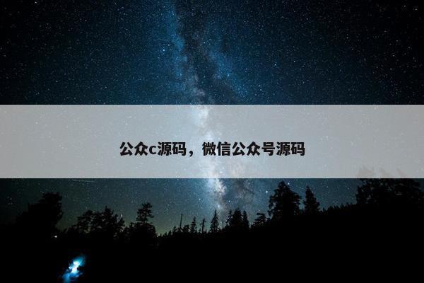 公众c源码，微信公众号源码