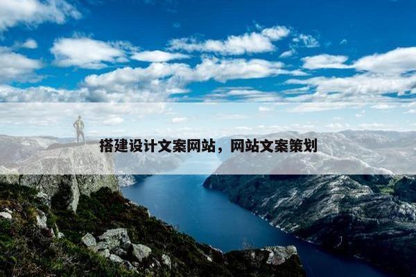 搭建设计文案网站，网站文案策划