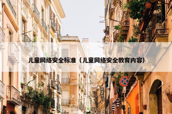 儿童网络安全标准（儿童网络安全教育内容）
