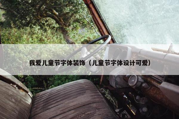 我爱儿童节字体装饰（儿童节字体设计可爱）