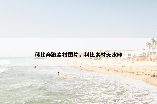 科比奔跑素材图片，科比素材无水印